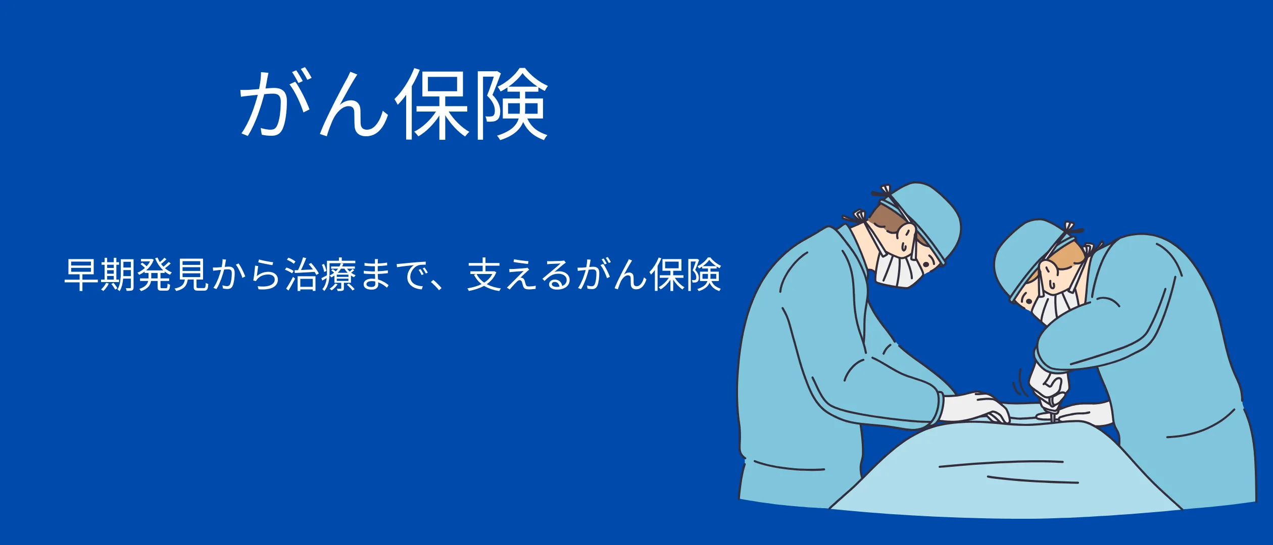 がん保険ガイド