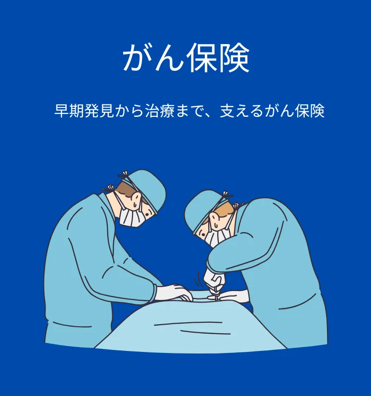 がん保険ガイド