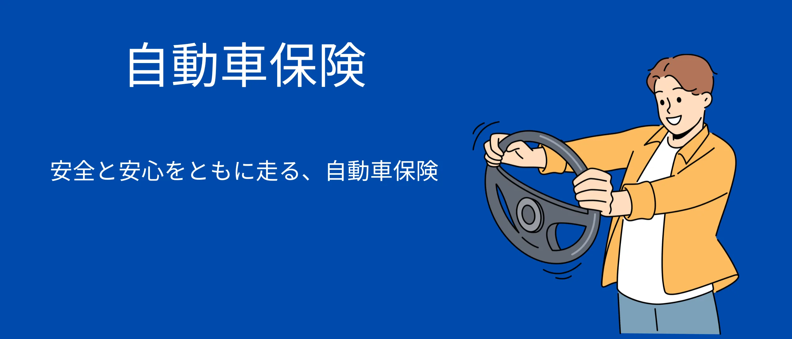 自動車保険ガイド