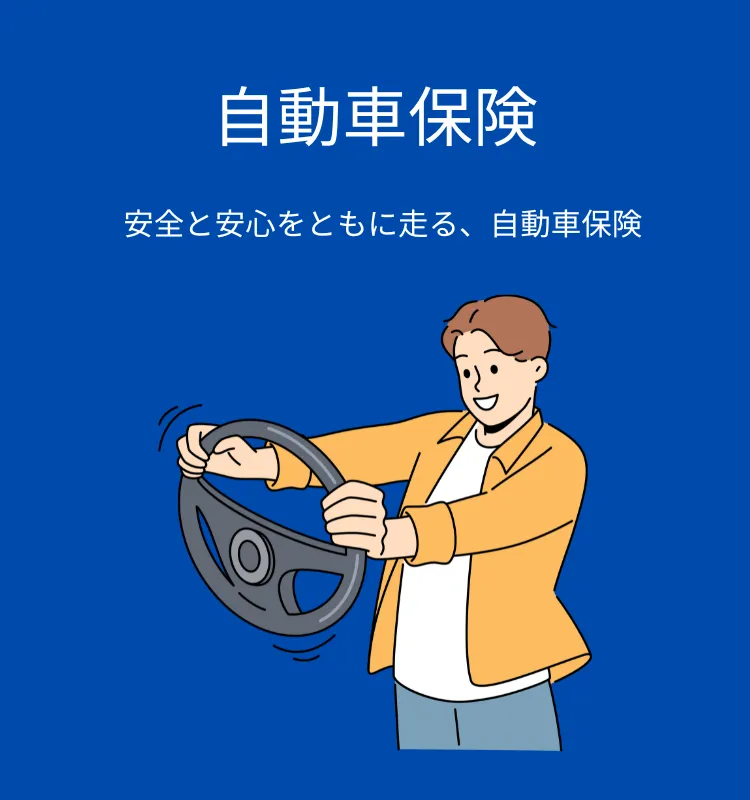 自動車保険ガイド