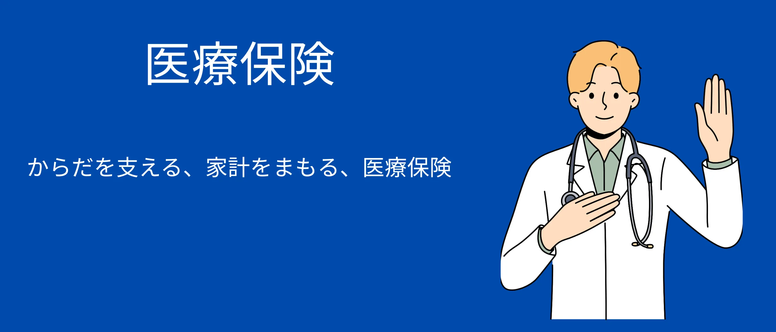 医療保険ガイド