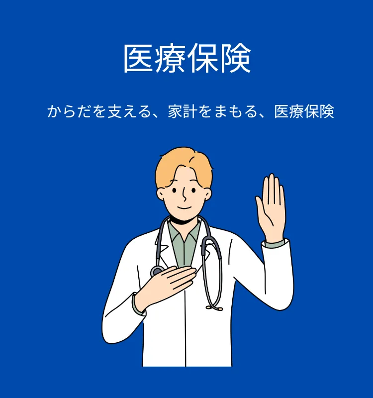 医療保険ガイド