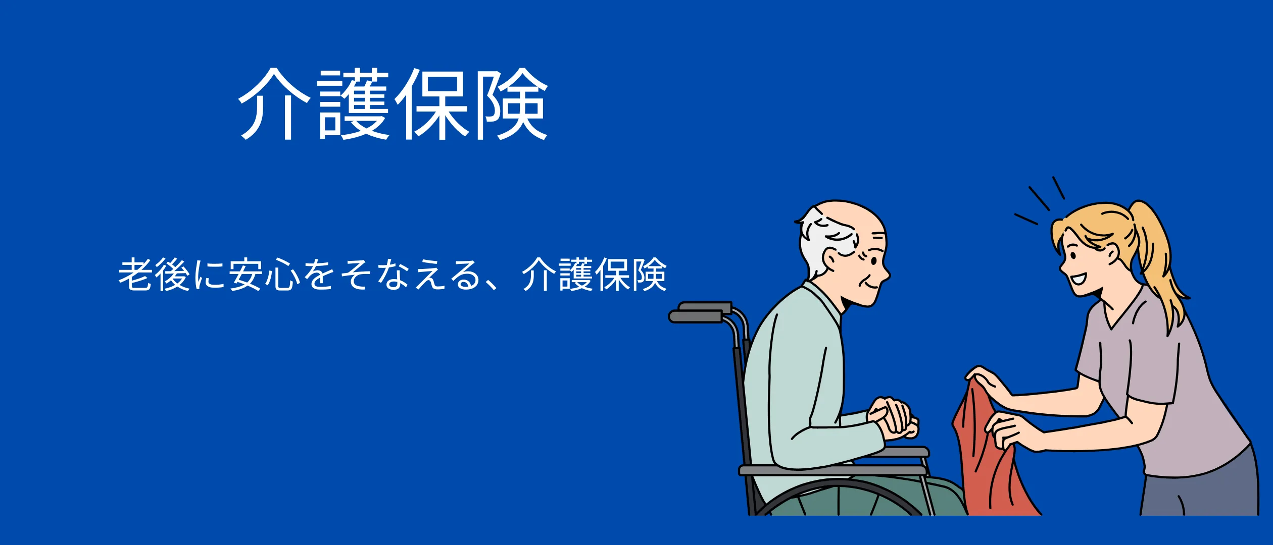 介護保険ガイド