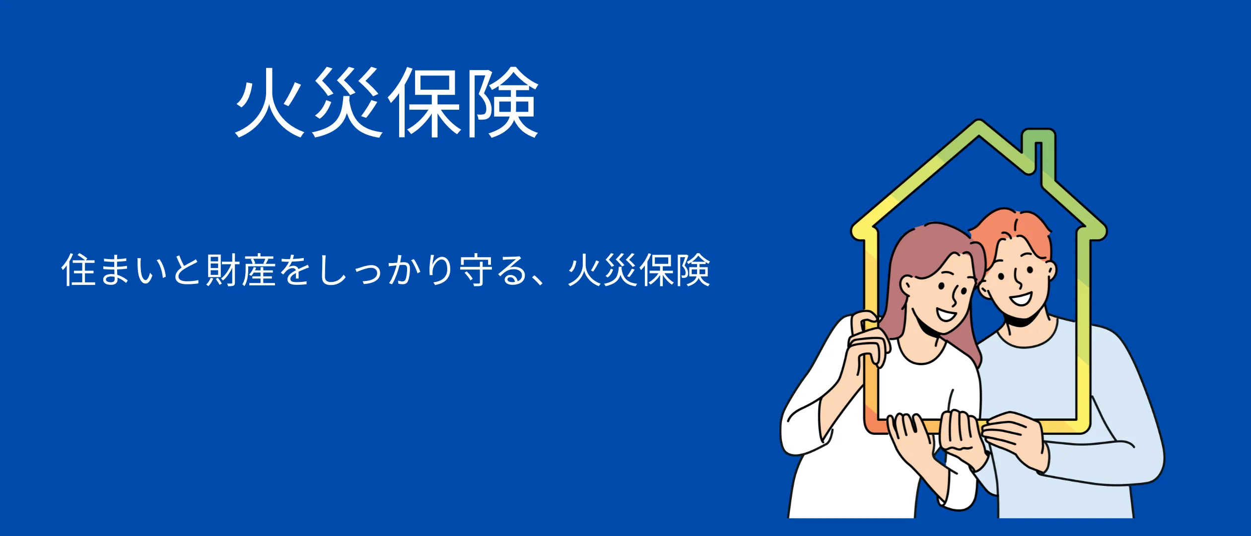 火災保険ガイド