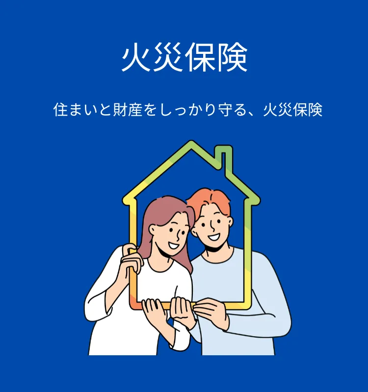 火災保険ガイド