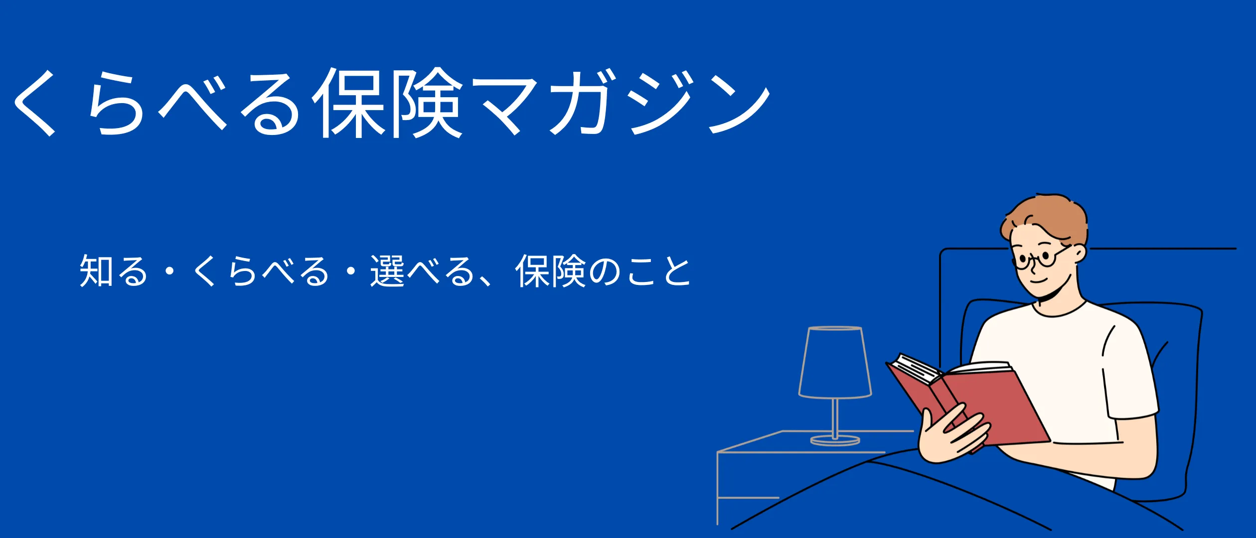 比べる保険マガジン