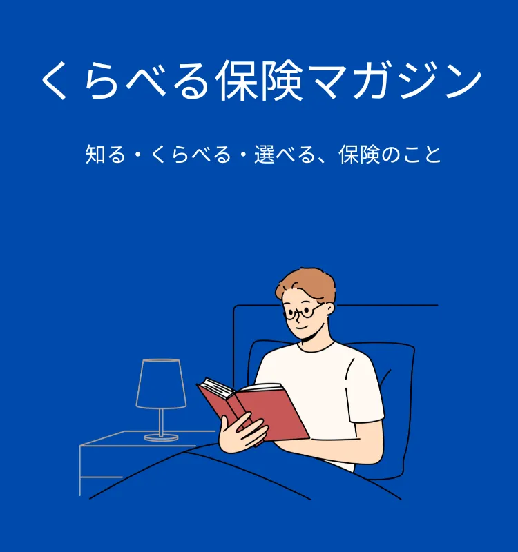 比べる保険マガジン