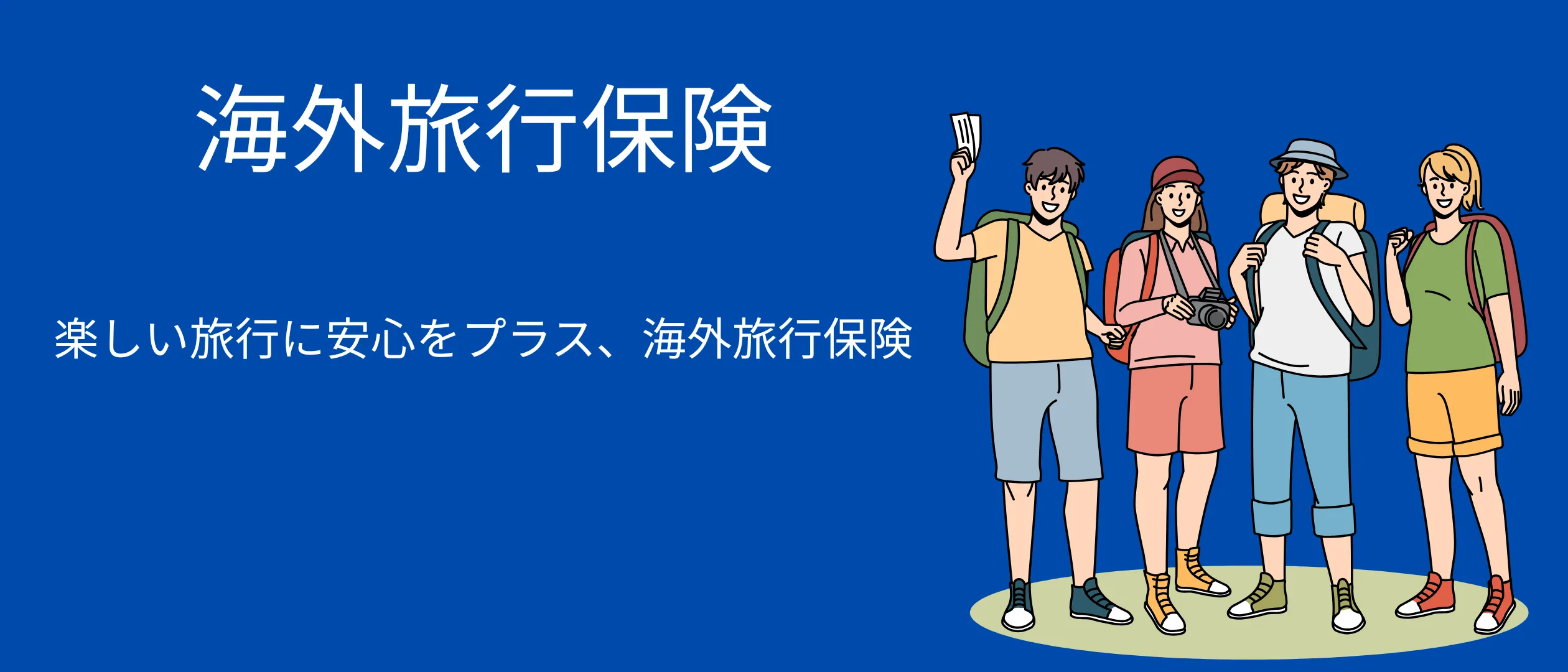 海外旅行保険ガイド