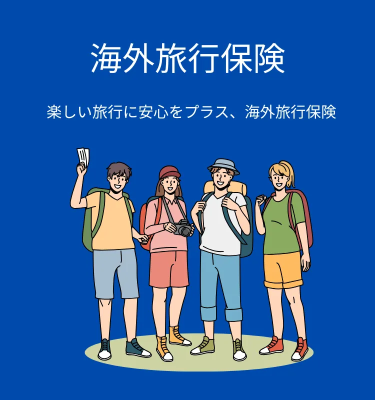 海外旅行保険ガイド