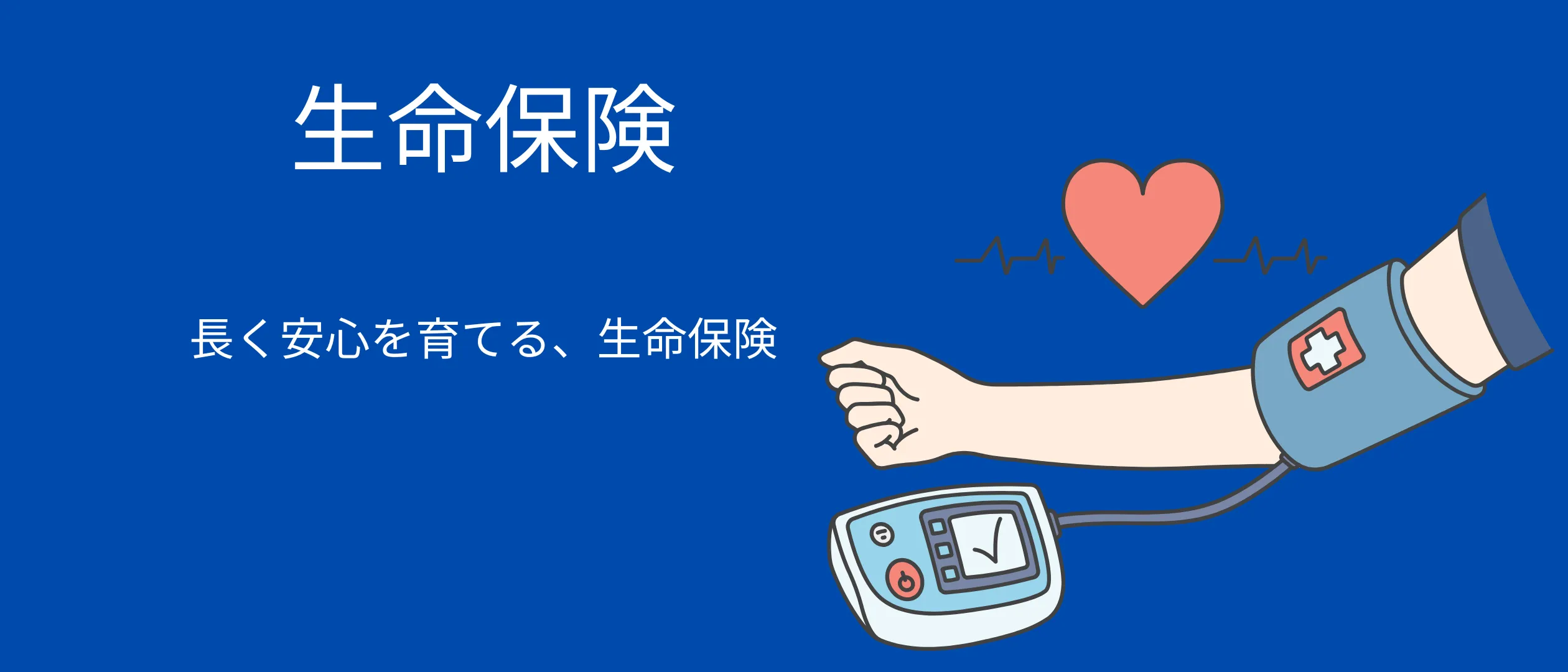 生命保険ガイド