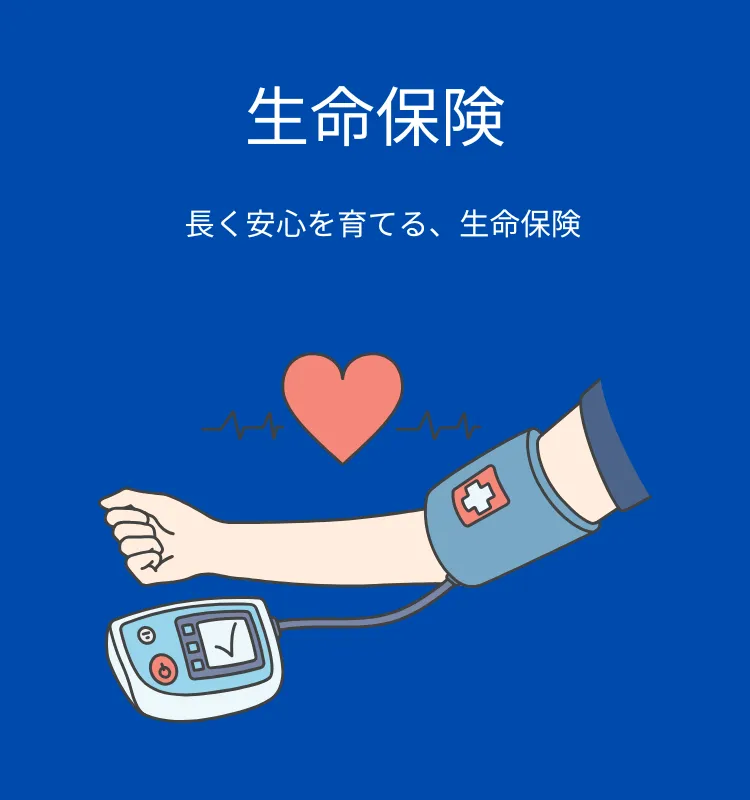 生命保険ガイド