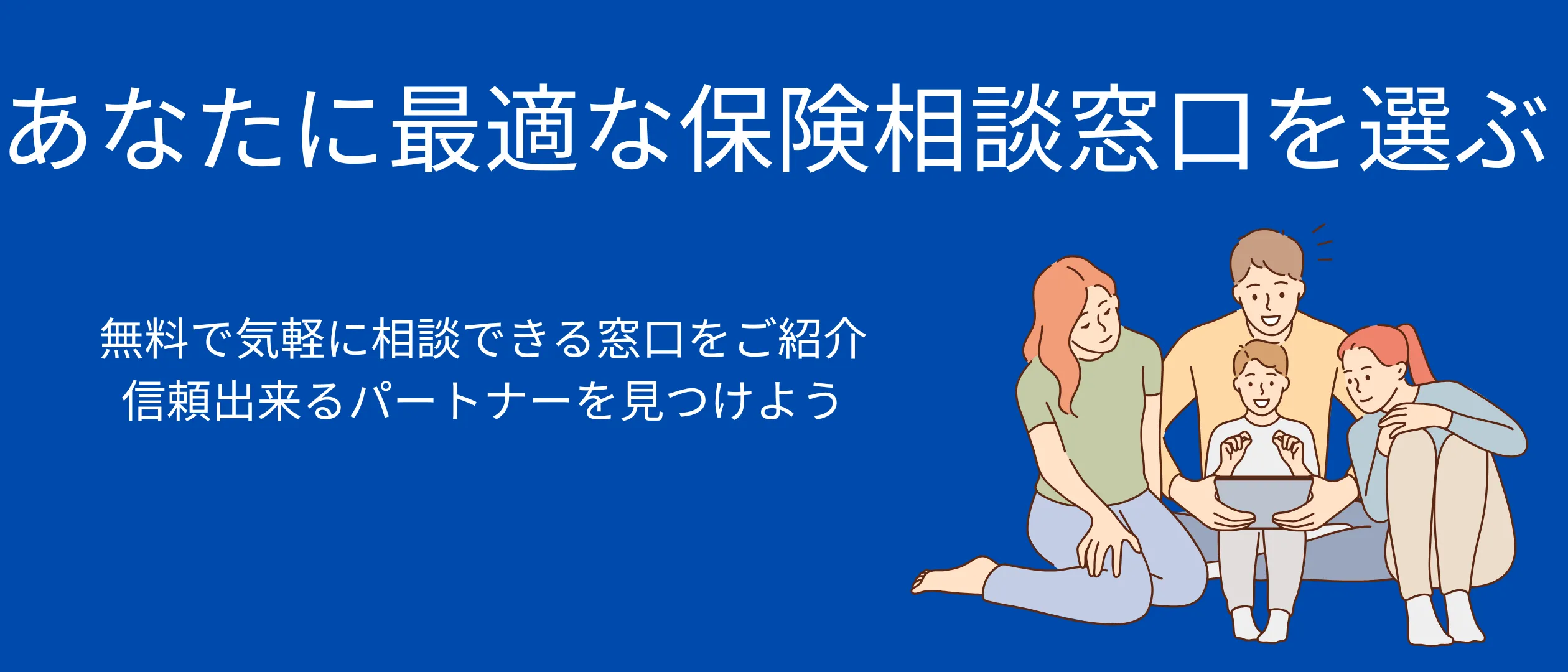 くらべる保険相談窓口