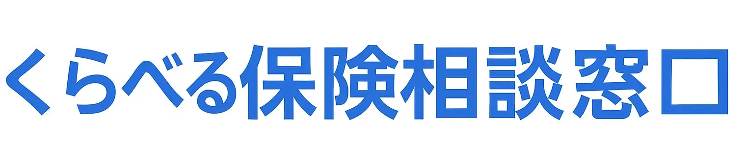 くらべる保険相談窓口